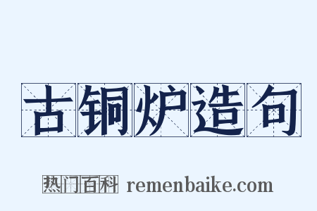 古铜炉造句是什么意思的图片